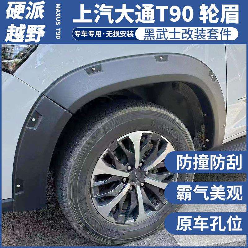 大通T90轮眉改装宽体轮眉星际L长厢皮卡