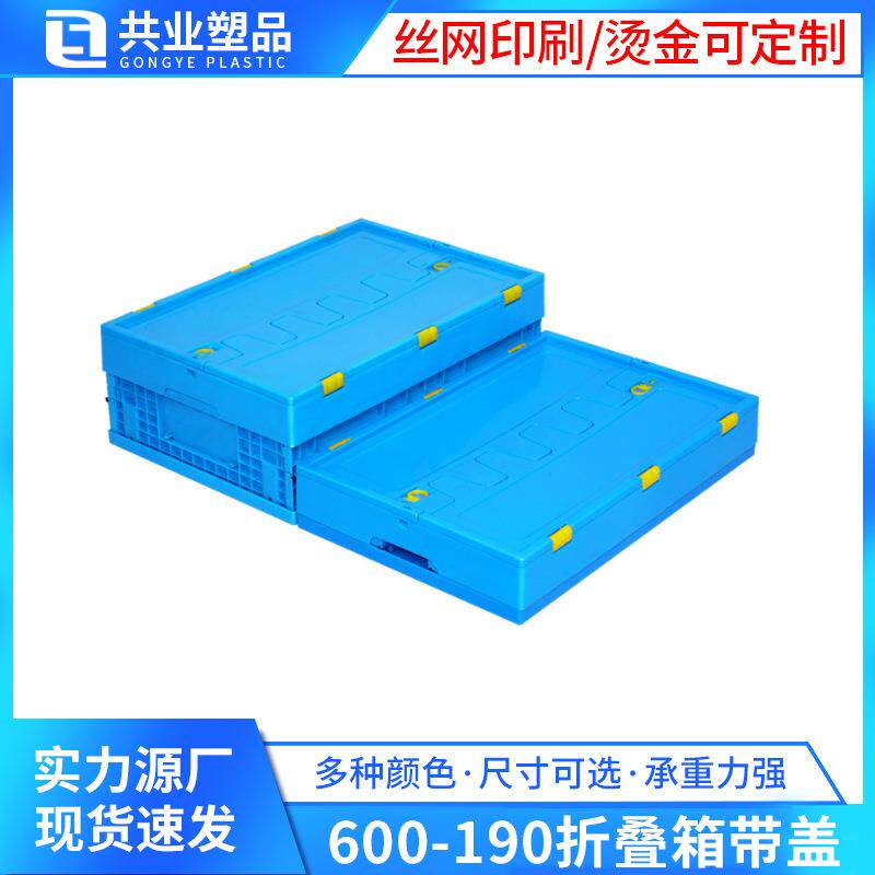 蓝色塑料折叠箱600-190塑料折叠箱带盖加厚仓储户外物流折叠胶箱
