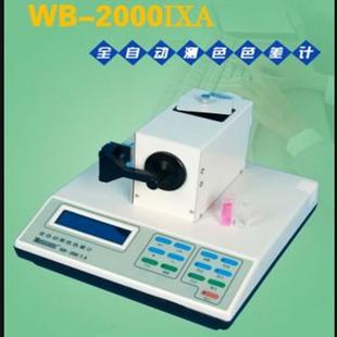 北京康光WB2000-IXA全自动测色色差计日用化工行业色差仪