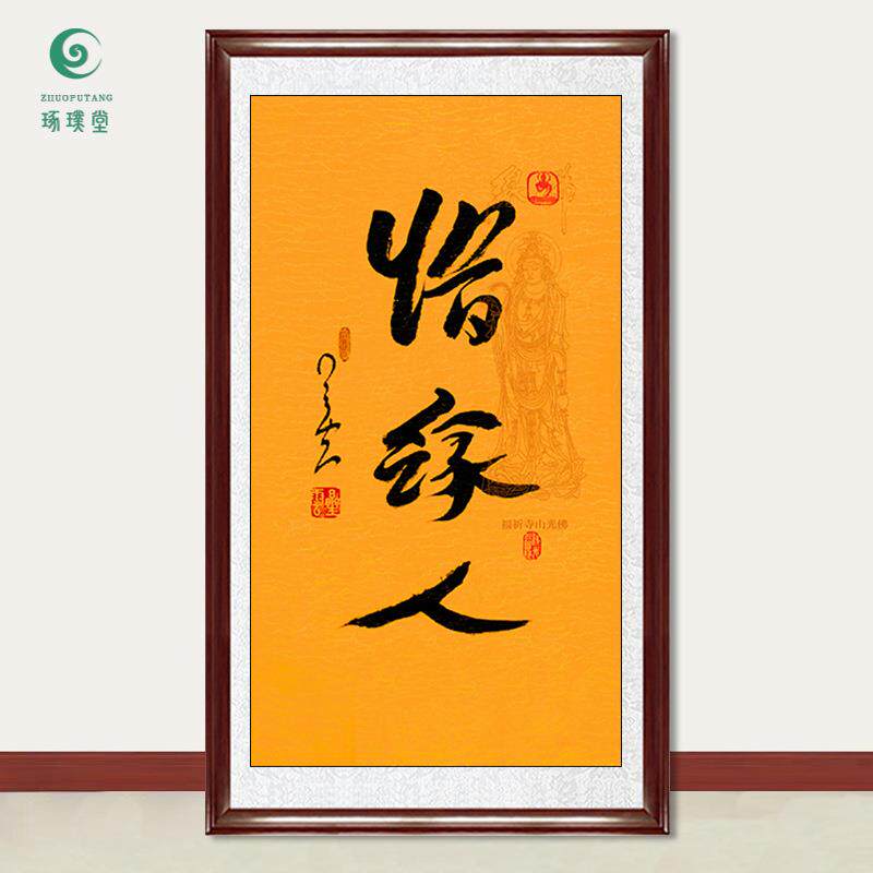 琢璞堂字画星云大师书法惜缘人手写临摹名人字画客厅装饰挂画