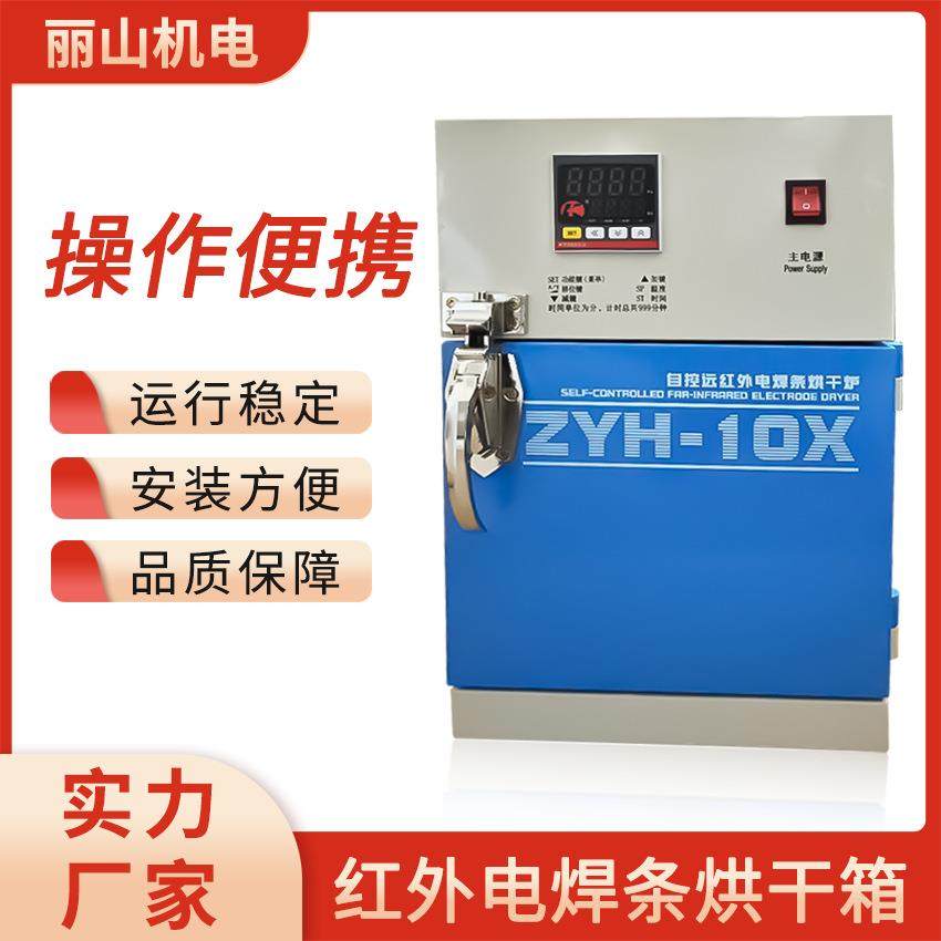 工业烤箱自动远红外ZYH-10立式电焊条烘干箱现货