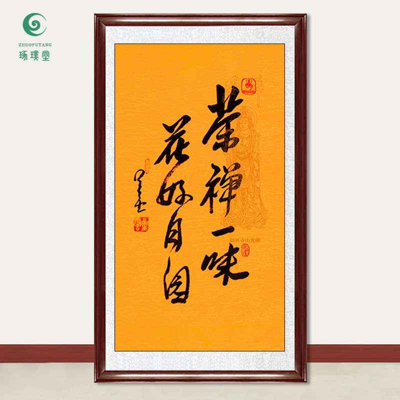 琢璞堂字画星云大师书法花好月圆手写临摹名人字画客厅装饰画