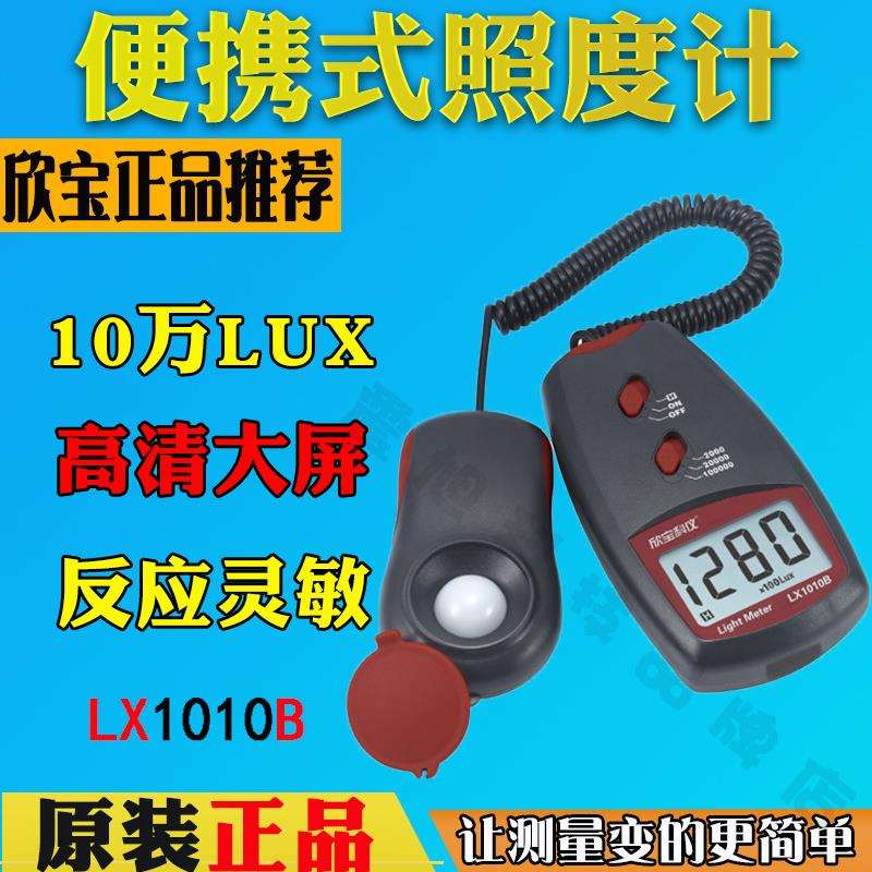 欣宝科技LX1010B数字照度计照度表测光仪测光表便携光度计亮度计