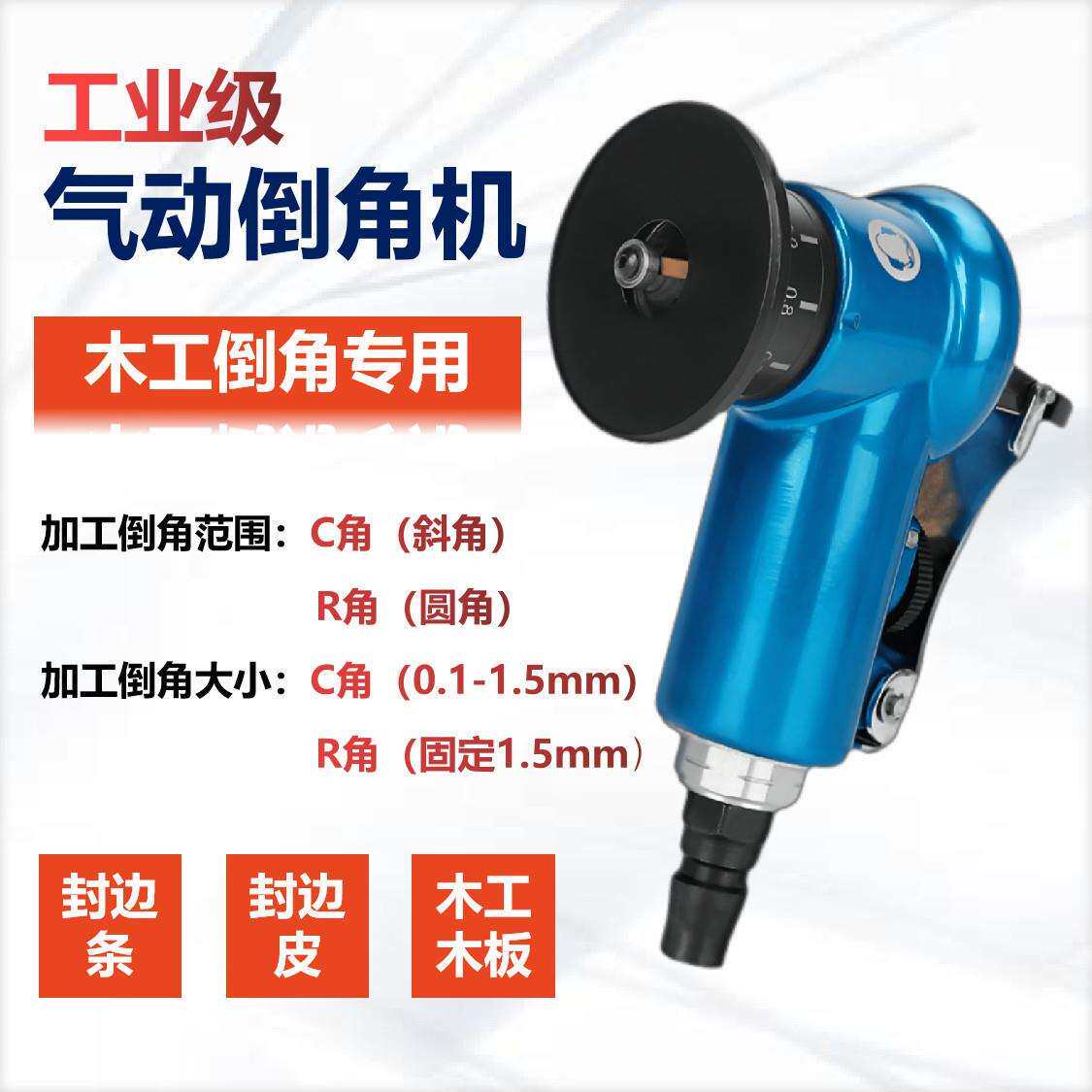 气动修边倒角器木工封边条圆弧直边倒角45度斜角圆角去毛刺手持式