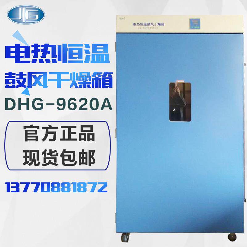 上海一恒DHG-9620A电热鼓风干燥箱实验室数显鼓风烘箱