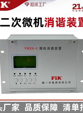 福一开集团二次消谐装置高压智能微机消谐装置FIK-XX微机保护器