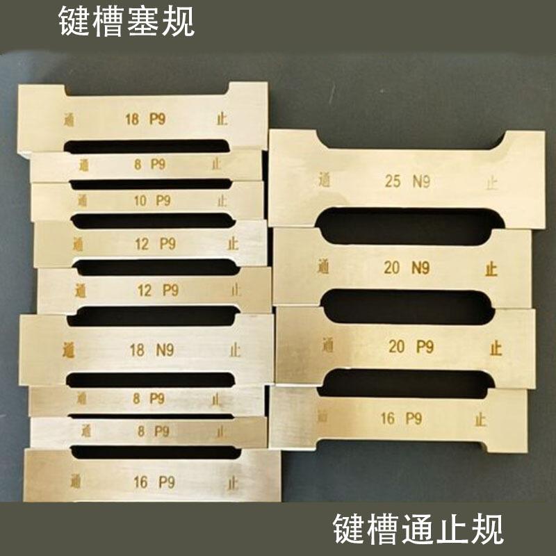 键槽塞规键槽通止规键槽量规键槽宽度规键槽规