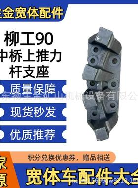 柳工矿机配件柳工90中桥上推力杆支架71A2385宽体车配件