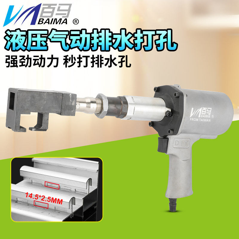 百马液压气动门窗排水孔打孔枪