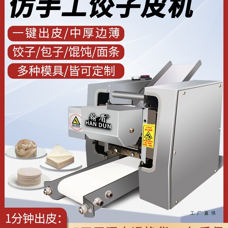 家用仿手工全自动饺子馄饨皮机