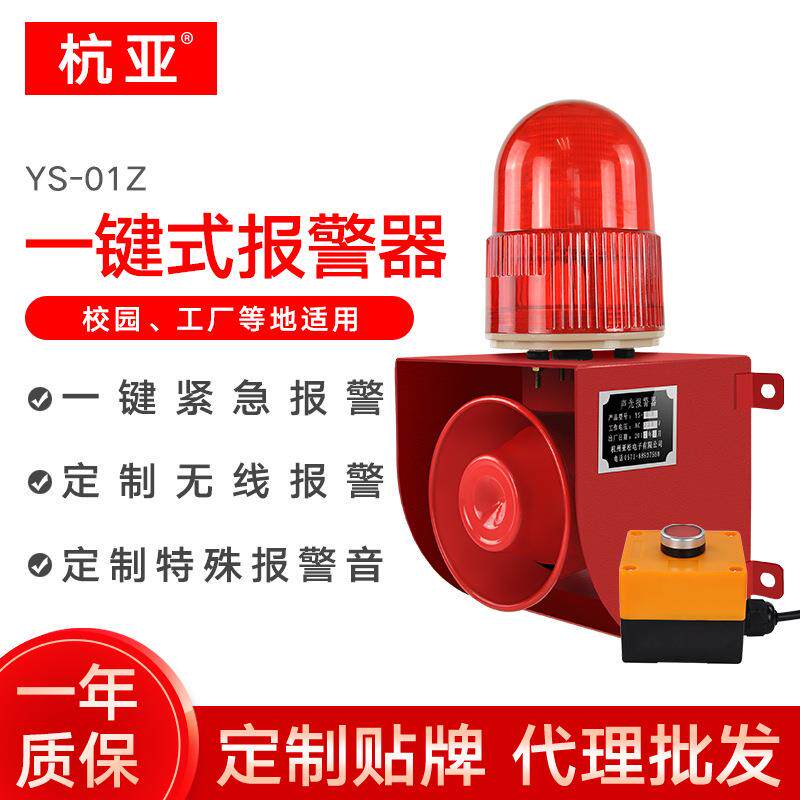 一键式报警器YS-01Z幼儿园校园学校紧急声光报警器大分贝系统装置