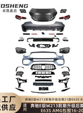 适用于奔驰E级包围W213前期老改新21款E63SAMG前杠后杠大包围套件