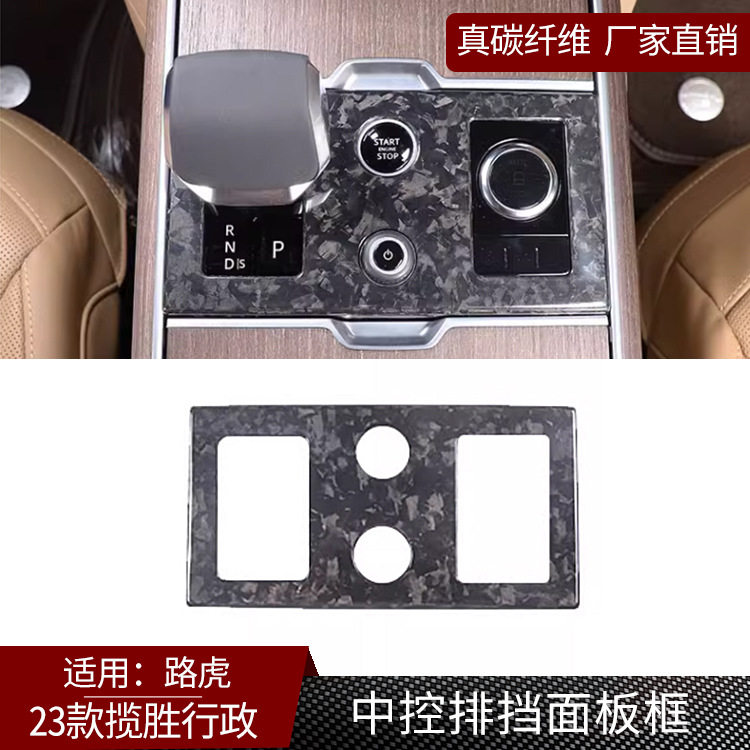 适用23款路虎揽胜行政碳纤维中控排挡面板装饰框汽车用品改装