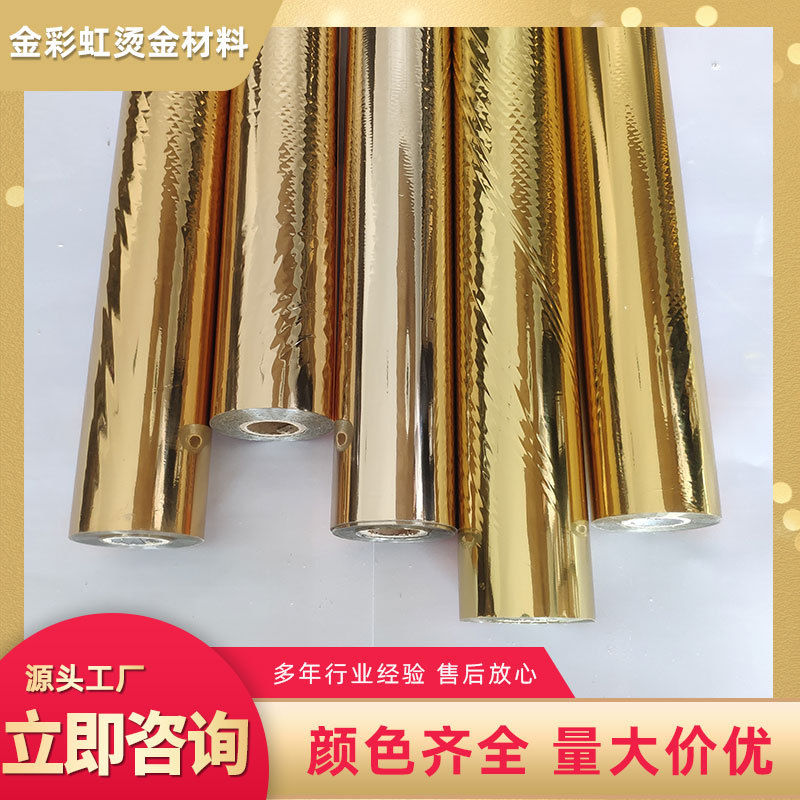 金彩虹无卤金银电化铝烫金箔