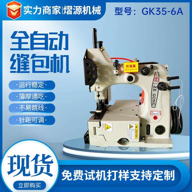 GK35-6A自动剪线缝包机封口缝包机立柱缝包机头