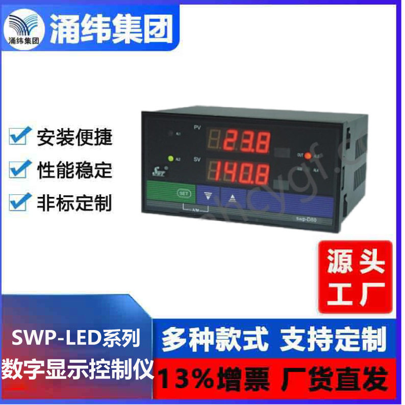 涌纬集团- SWP-LED-系列 双回路数字显示控制仪/光柱显示控制仪