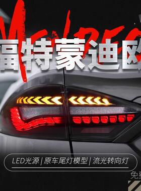 适用于福特19-21款蒙迪欧尾灯总成改装龙鳞LED行车灯流水转向灯