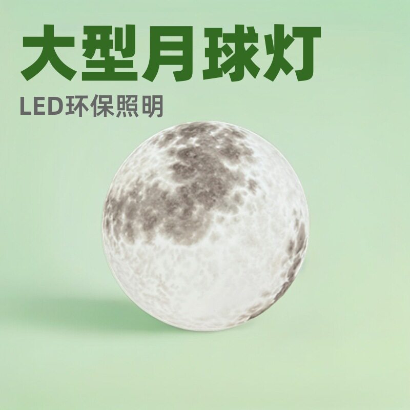 led大型发光月球灯PE滚塑圆球户外文旅景观灯星球灯灯罩装饰灯