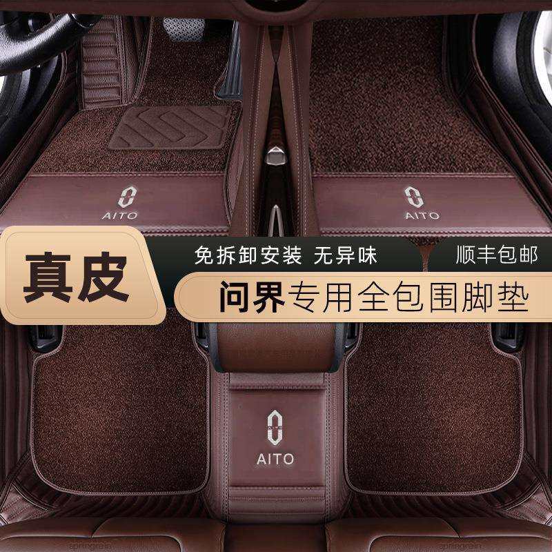 适用问界m9m7m5防滑专用全包围高端汽车脚垫真皮无味+地毯易清洗