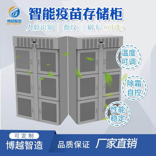 智能疫苗存储柜人脸识别指纹刷卡疫苗存储柜智能冷藏存储柜