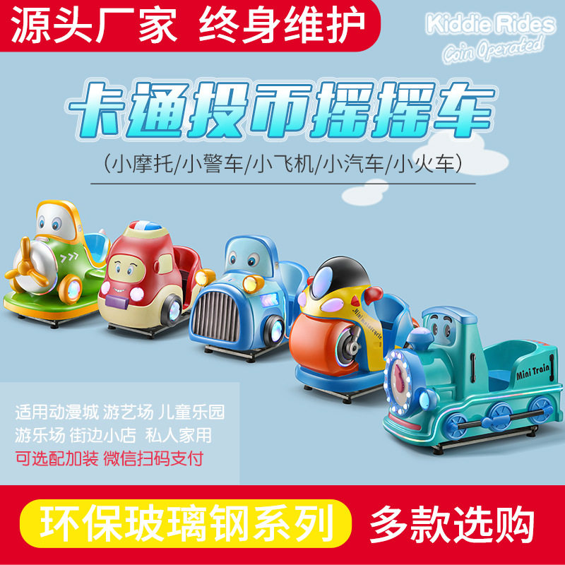 新款玻璃钢儿童投币摇摇车火车摩托小孩子家用电动商用扫码摇摆机