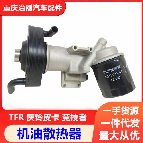五十铃TFR庆铃皮卡 竞技者 4JB1 机油散热器总成