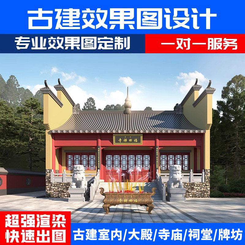 3D效果图古建室内祠堂寺院寺庙2D/3D绘图