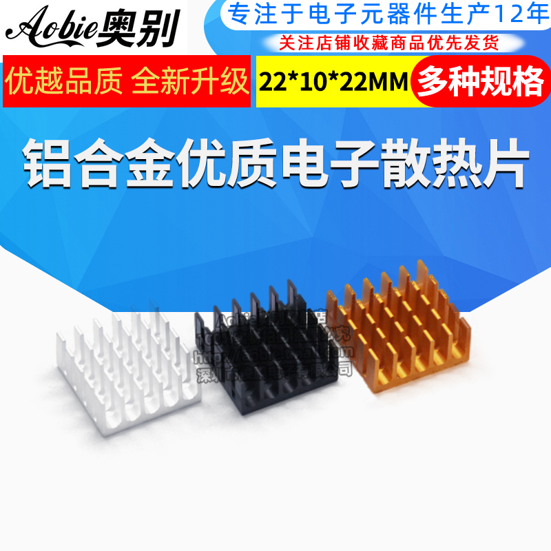 散热片 22*22*10MM 银色/黑色/金色 优质散热器 路由CPU等用