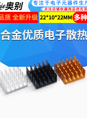 散热片 22*22*10MM 银色/黑色/金色 优质散热器 路由CPU等用