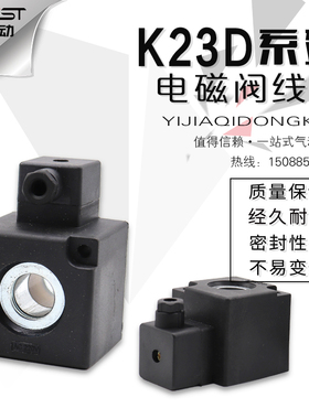 K23D-1.2(2)(3)线圈K.Q电磁阀阀线圈AC220V DC24V内孔14.5*41