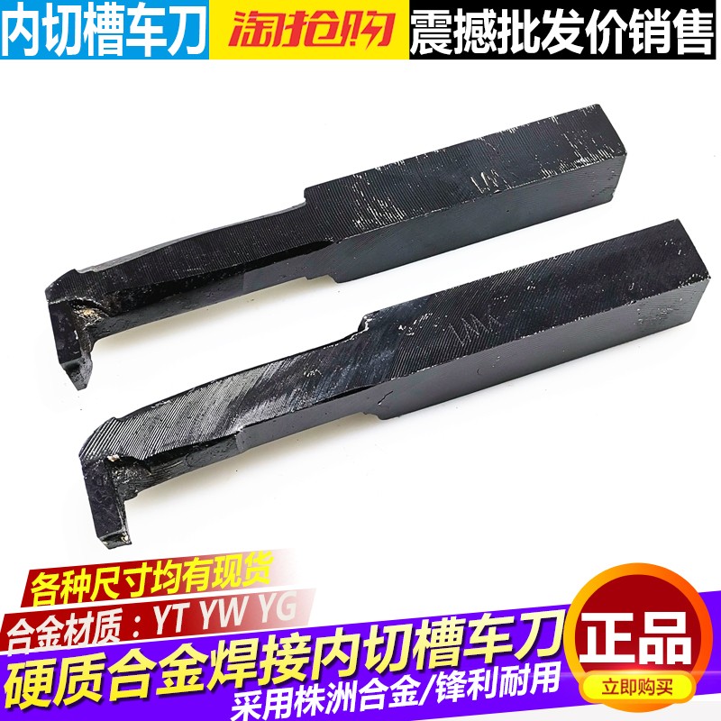 焊接车刀 焊接内切刀 内切槽刀10*12*14*16*20*25*30YT15/YW2/YG8