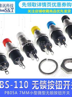 PBS-110/PB05A 7MM小型微型无锁按钮开关 圆形 自复位 2脚镀金