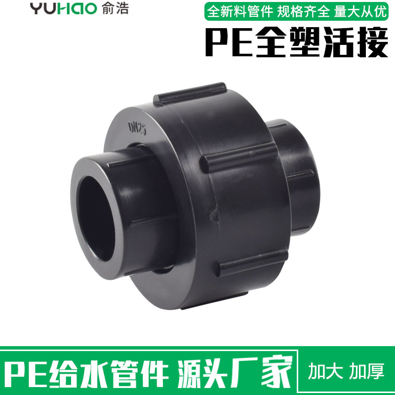 pe全塑活接水管管件热熔活接头20 4分25 6分 32 1寸水管接头配件