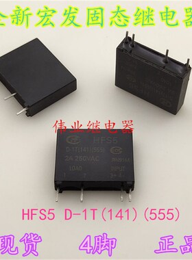 现货HFS5 D-1T(141)(555) 5V全新宏发固态继电器2A 4脚 JGC-5F