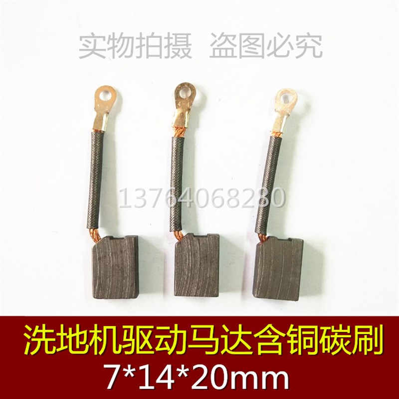 坦能洗地机驱动电机马达碳刷7*14*20MM 铜石墨电刷 侧面出线碳刷