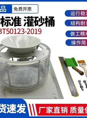 新标准灌砂法测定仪原位灌砂法密度试验仪灌砂筒GBT50123-2019