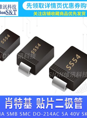 SS54 1N5824 贴片肖特基二极管SMA SMB SMC DO-214AC 5A 40V SK54
