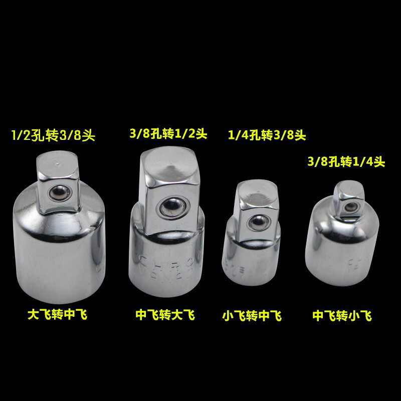 套筒转换头棘轮扳手转接头1/4转3/8转1/2大飞转中飞转小飞变头
