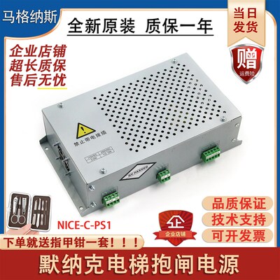 默纳克电梯抱闸电源NICE-C-PS1电源盒 3000制动器电源板 原装全新