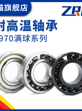 满珠耐高温密封ZRE轴承970210 970211 970212 970213 970214 ZZ