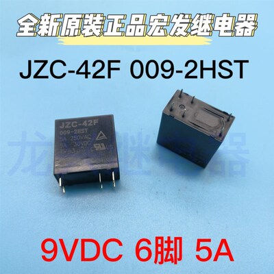全新原装 HF JZC-42F 009-2HST 宏发继电器 6脚 9VDC 5A 两组常开