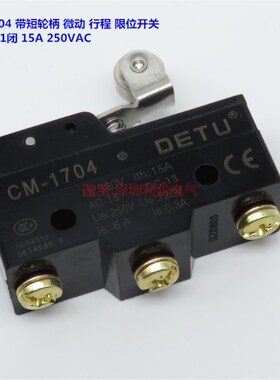 CM-1704微动开关 行程限位 带短轮柄 3脚 15A250VAC DETU