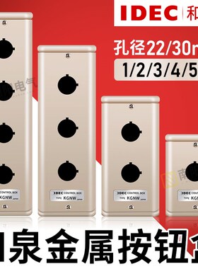 idec和泉按钮盒22mm/30mm金属KGN/KGNW111Y/212Y/313Y防水2/3/4孔