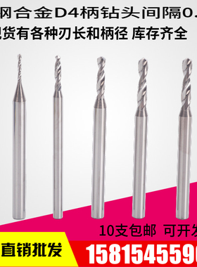 4mm柄钨钢钻头合金钻咀1.02 1.03 1.04 1.05 1.06 1.07 1.08 1.09