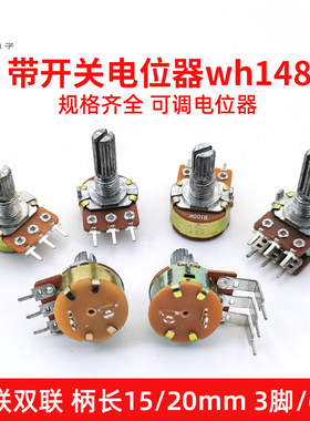 WH148单联双联电位器带开关B500R1K2K5K10K20K 50K100K500K1M弯脚