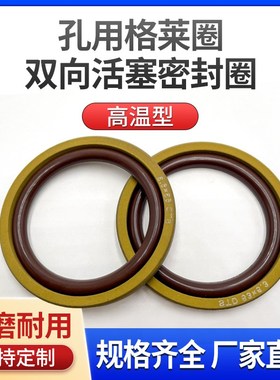 耐高温氟胶格莱圈格来圈外径STD28/30/32/35/36/38/40/42/45/48