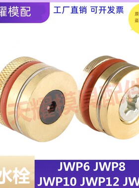 模具十字止水栓 C-JWP6 C-JWP8  C-JWP12 C-JWP14 C-JWP10