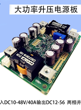 800W大功率升压电源模组输入DC10-48V/40A输出DC12-56V 电流可调