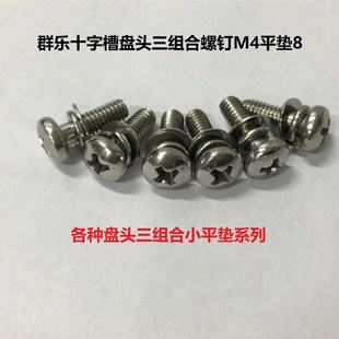 304 M4不锈钢十字槽盘头三组合螺钉小平垫GB9074.4 316M1.6M2
