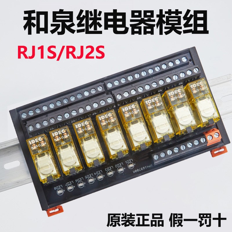 和泉继电器模组DC24V中间继电器RJ1S/2S控制模块plc放大版8/10路